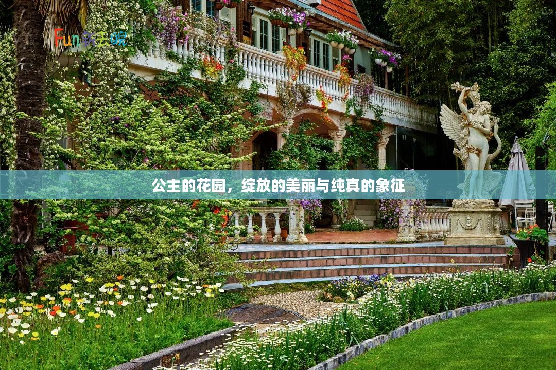 公主的花园，绽放的美丽与纯真的象征