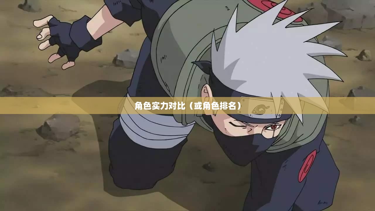 火影忍者，谁最厉害？