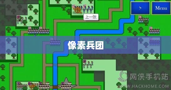 像素兵团，游戏领域的精英力量
