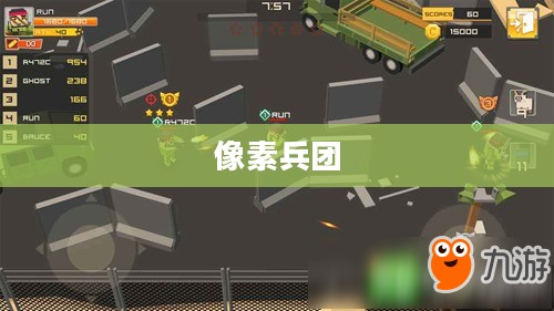 像素兵团，游戏领域的精英力量