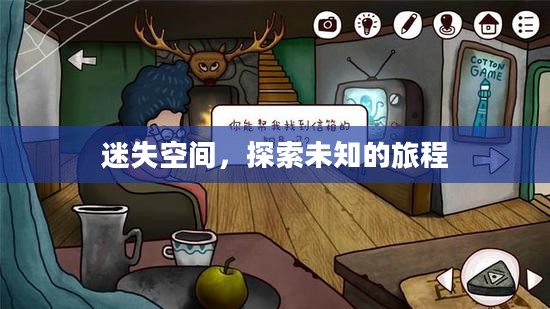 迷失空间，探索未知的旅程