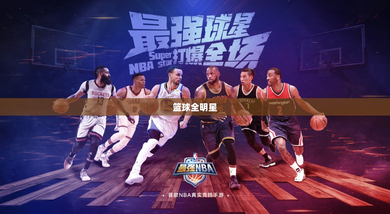 篮球全明星，荣耀与激情的璀璨之夜
