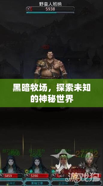 黑暗牧场，探索未知的神秘世界