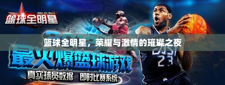 篮球全明星，荣耀与激情的璀璨之夜