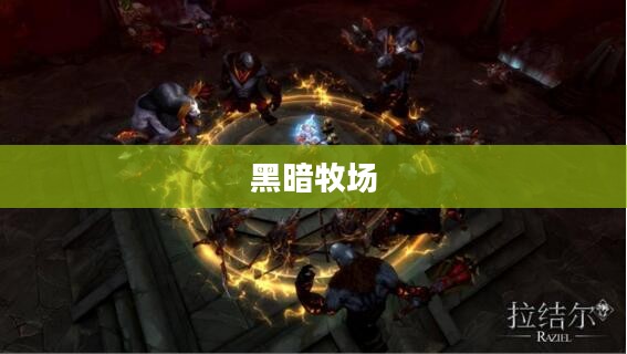 黑暗牧场，探索未知的神秘世界