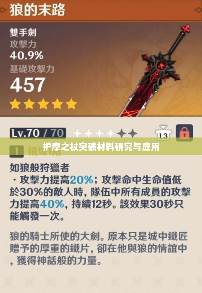 护摩之杖突破材料研究与应用