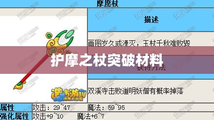 护摩之杖突破材料研究与应用