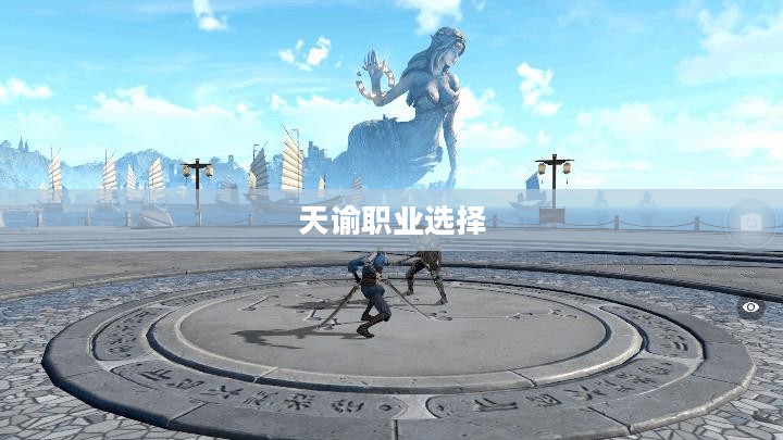 天谕职业选择，探索游戏世界的多元之路
