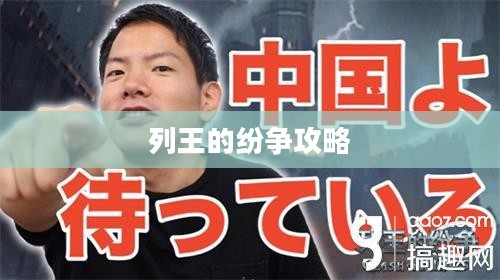 列王的纷争攻略，战略、技巧与制胜之道