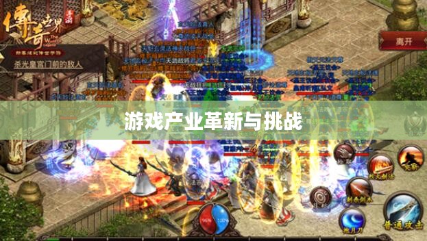 永久免费网游，游戏产业的革新与挑战