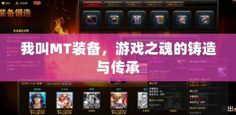 我叫MT装备，游戏之魂的铸造与传承