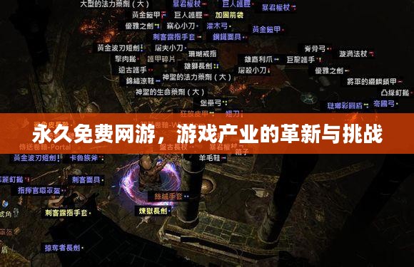 永久免费网游，游戏产业的革新与挑战
