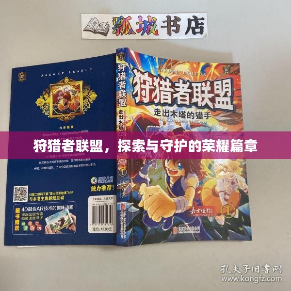狩猎者联盟，探索与守护的荣耀篇章