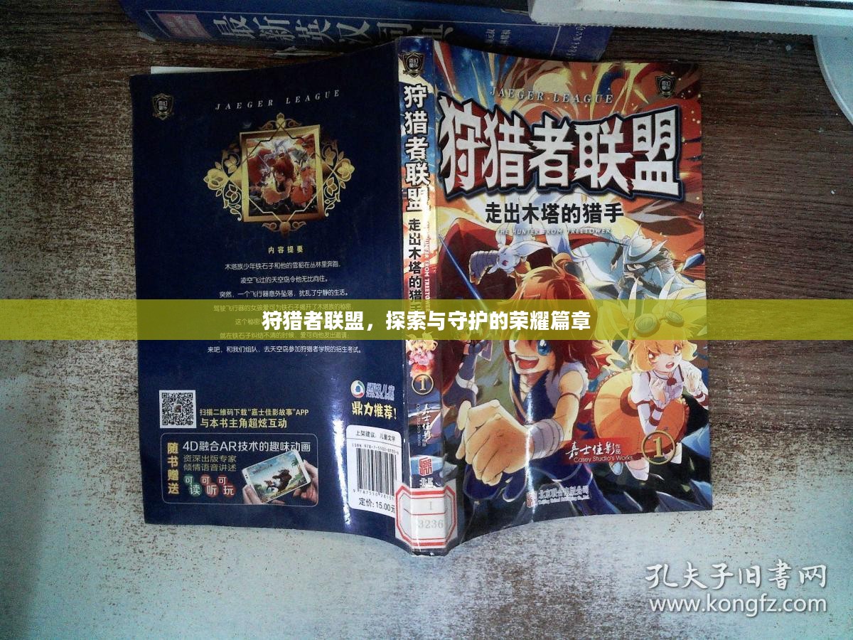 狩猎者联盟，探索与守护的荣耀篇章