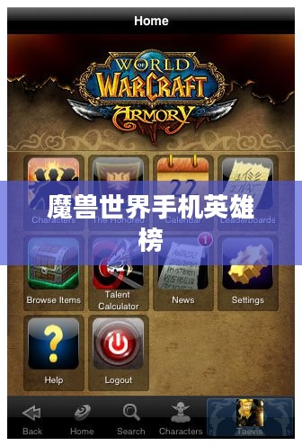 魔兽世界手机英雄榜，重塑经典的游戏体验