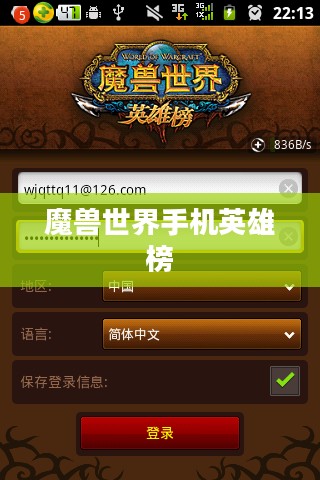 魔兽世界手机英雄榜，重塑经典的游戏体验
