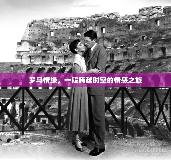 罗马情缘，一段跨越时空的情感之旅