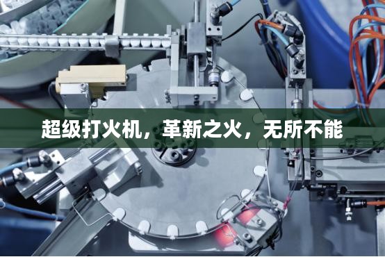 超级打火机，革新之火，无所不能