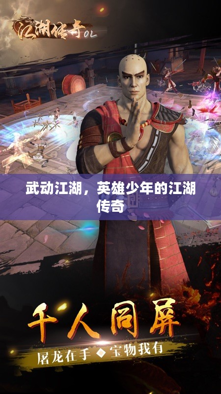 武动江湖,英雄少年的江湖传奇 武动江湖,英雄少年的江湖传奇