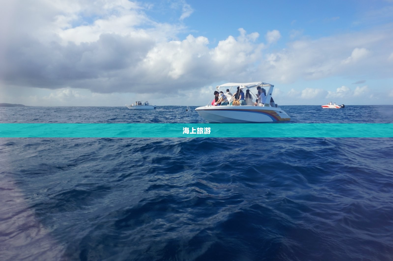 海上旅游，探索海洋之美的独特体验