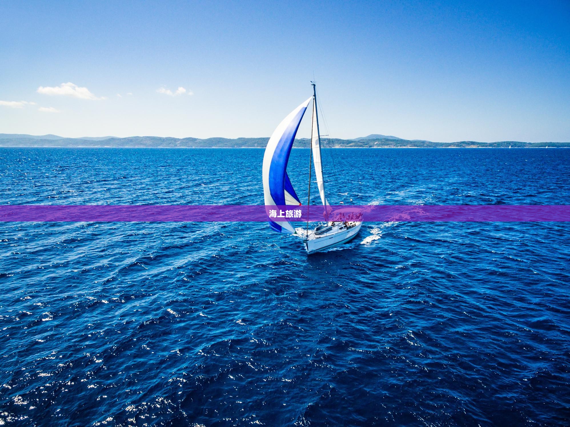 海上旅游，探索海洋之美的独特体验