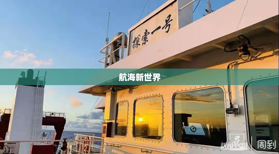 航海新世界，探索未知的浩瀚海域