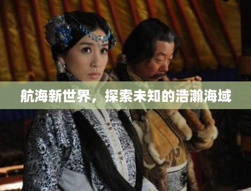 航海新世界，探索未知的浩瀚海域