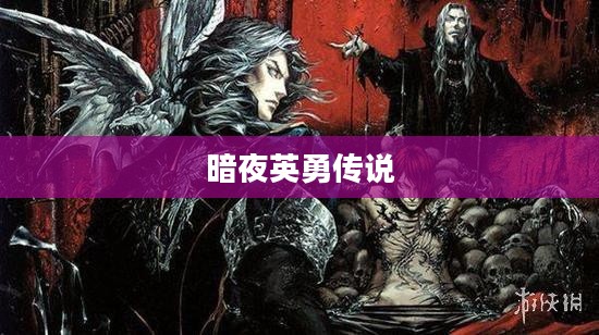 吸血鬼战士，暗夜中的英勇传说