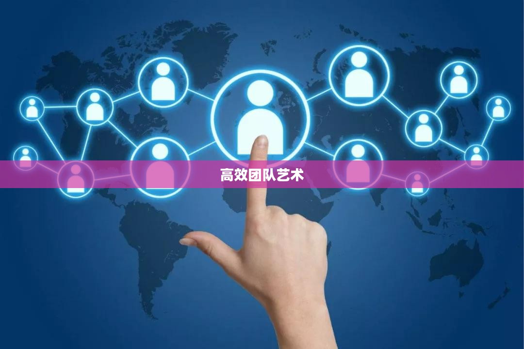 队伍分配，构建高效团队的策略与艺术