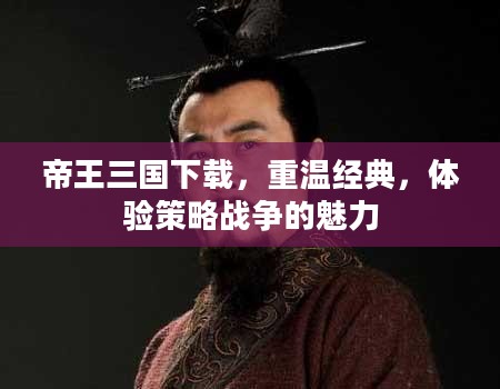 帝王三国下载，重温经典，体验策略战争的魅力