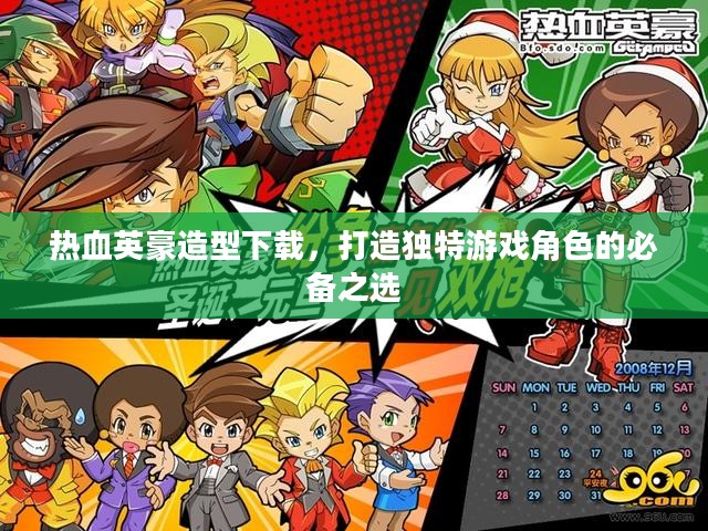 热血英豪造型下载，打造独特游戏角色的必备之选