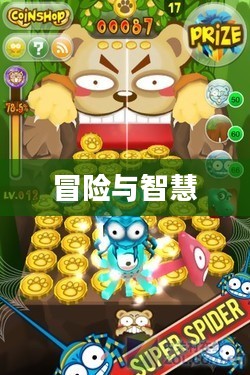 小熊推金币，一场冒险与智慧的旅程