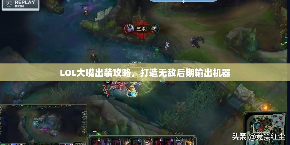 LOL大嘴出装攻略，打造无敌后期输出机器