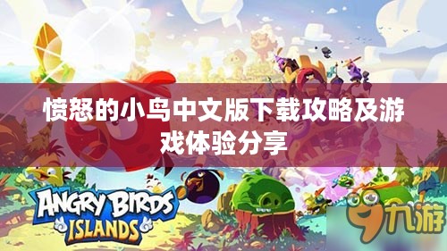 愤怒的小鸟中文版下载攻略及游戏体验分享