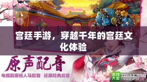 宫廷手游，穿越千年的宫廷文化体验