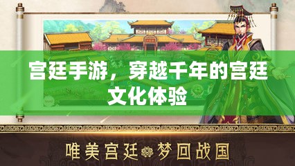 宫廷手游，穿越千年的宫廷文化体验