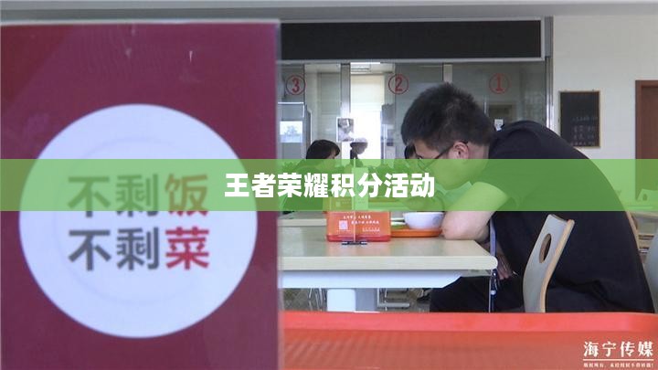 王者荣耀积分活动，激发玩家热情，畅享游戏乐趣