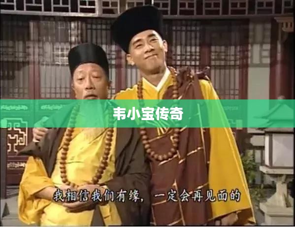 韦小宝传奇，江湖风云的辉煌人生