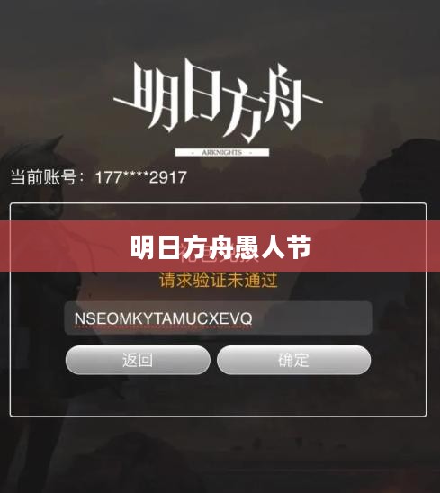 明日方舟愚人节，一场充满欢笑与挑战的奇幻之旅