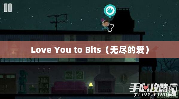 Love You to Bits，无尽的爱的深度与广度