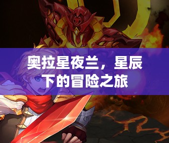 奥拉星夜兰，星辰下的冒险之旅