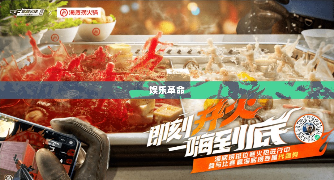 海底捞游戏，一场颠覆传统的娱乐革命