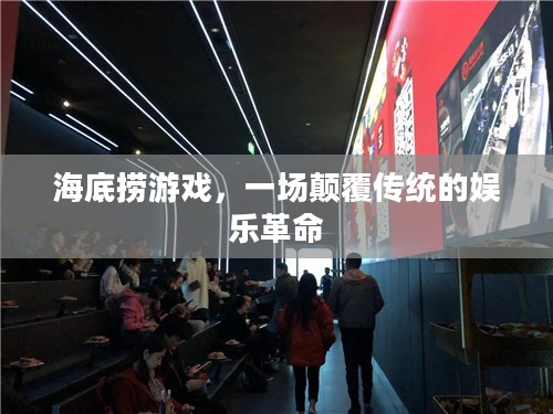 海底捞游戏，一场颠覆传统的娱乐革命