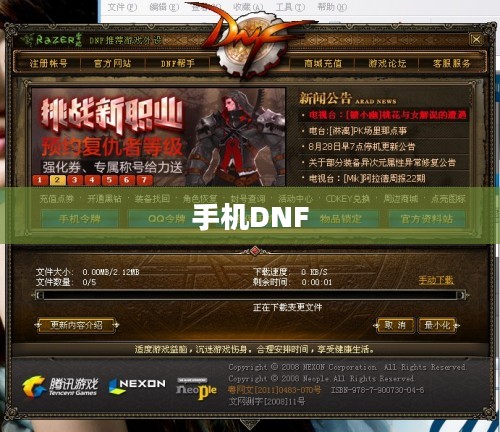 手机DNF，游戏革新与移动时代的完美结合