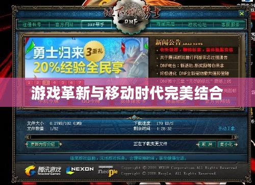 手机DNF，游戏革新与移动时代的完美结合