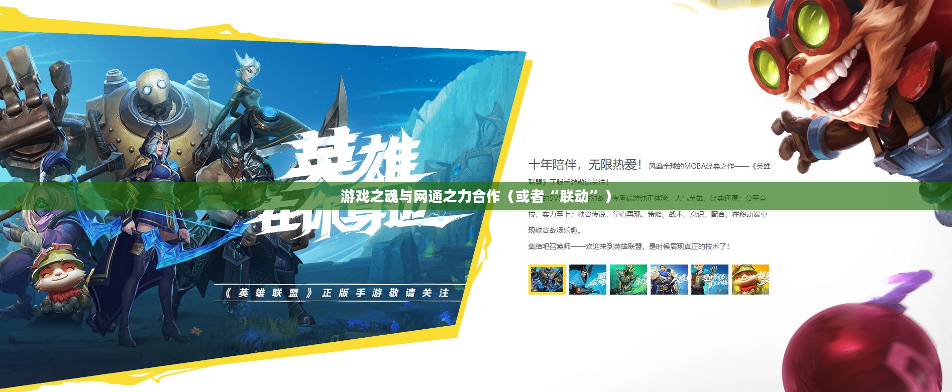 英雄联盟网通，游戏之魂与网通之力