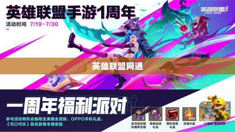英雄联盟网通，游戏之魂与网通之力