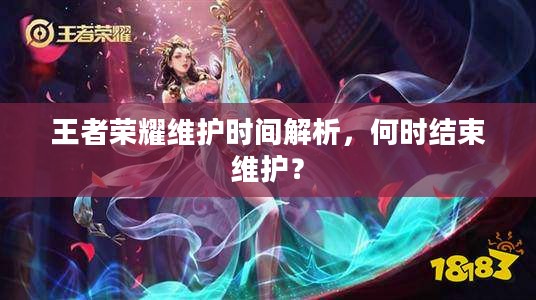 王者荣耀维护时间解析，何时结束维护？