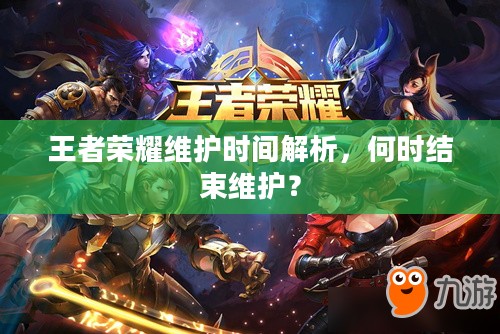 王者荣耀维护时间解析，何时结束维护？