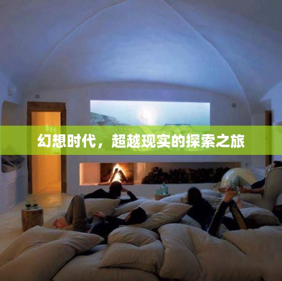 幻想时代，超越现实的探索之旅